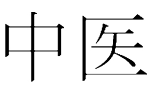 Logo von Li Wei Shen Chinesische Medizin